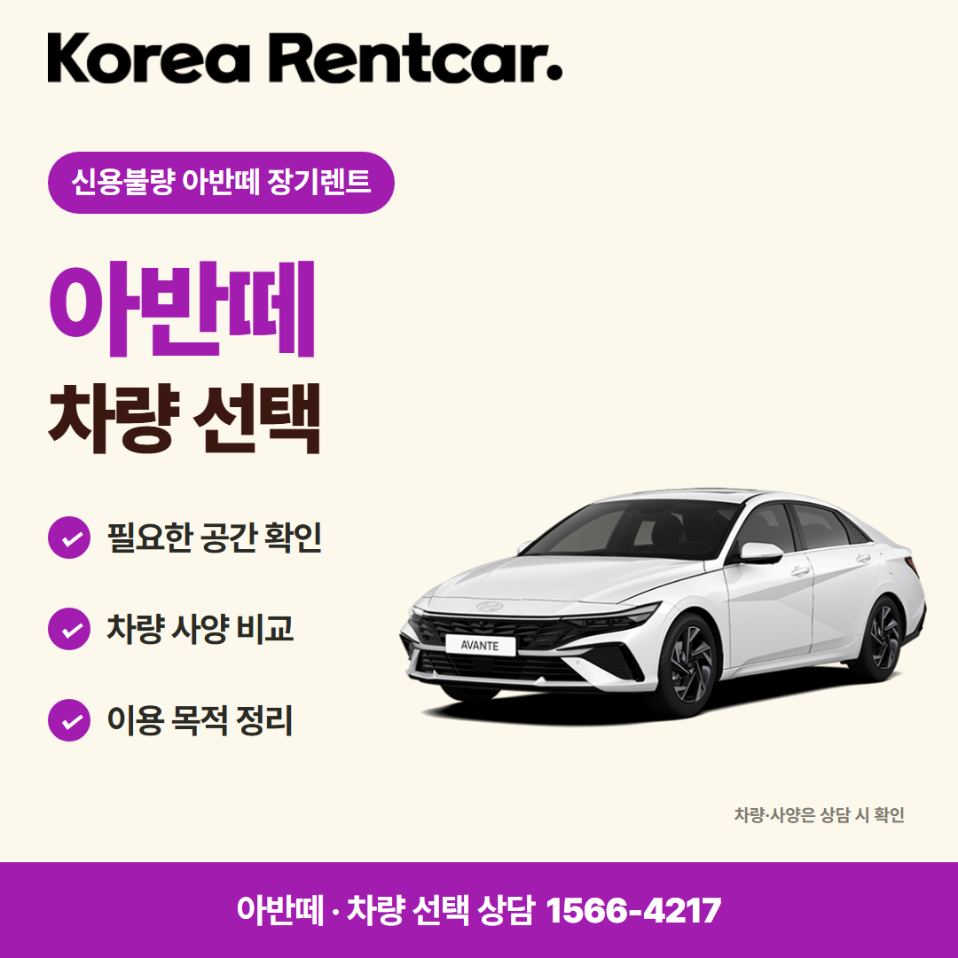 신용불량 아반떼 장기렌트 · 차량 선택 카드뉴스