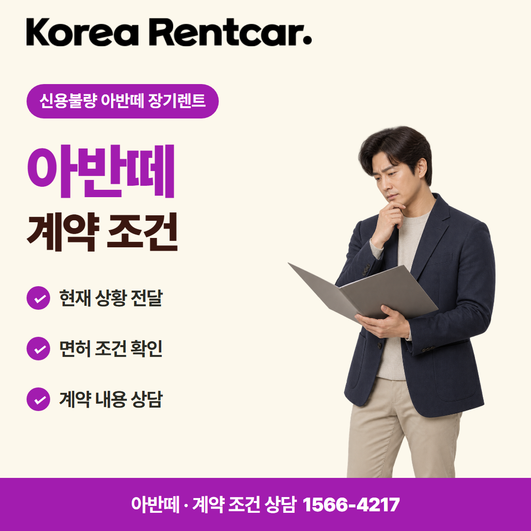 신용불량 아반떼 장기렌트 · 계약 조건 카드뉴스