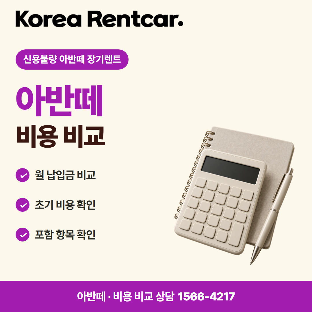 신용불량 아반떼 장기렌트 비용 비교 카드뉴스