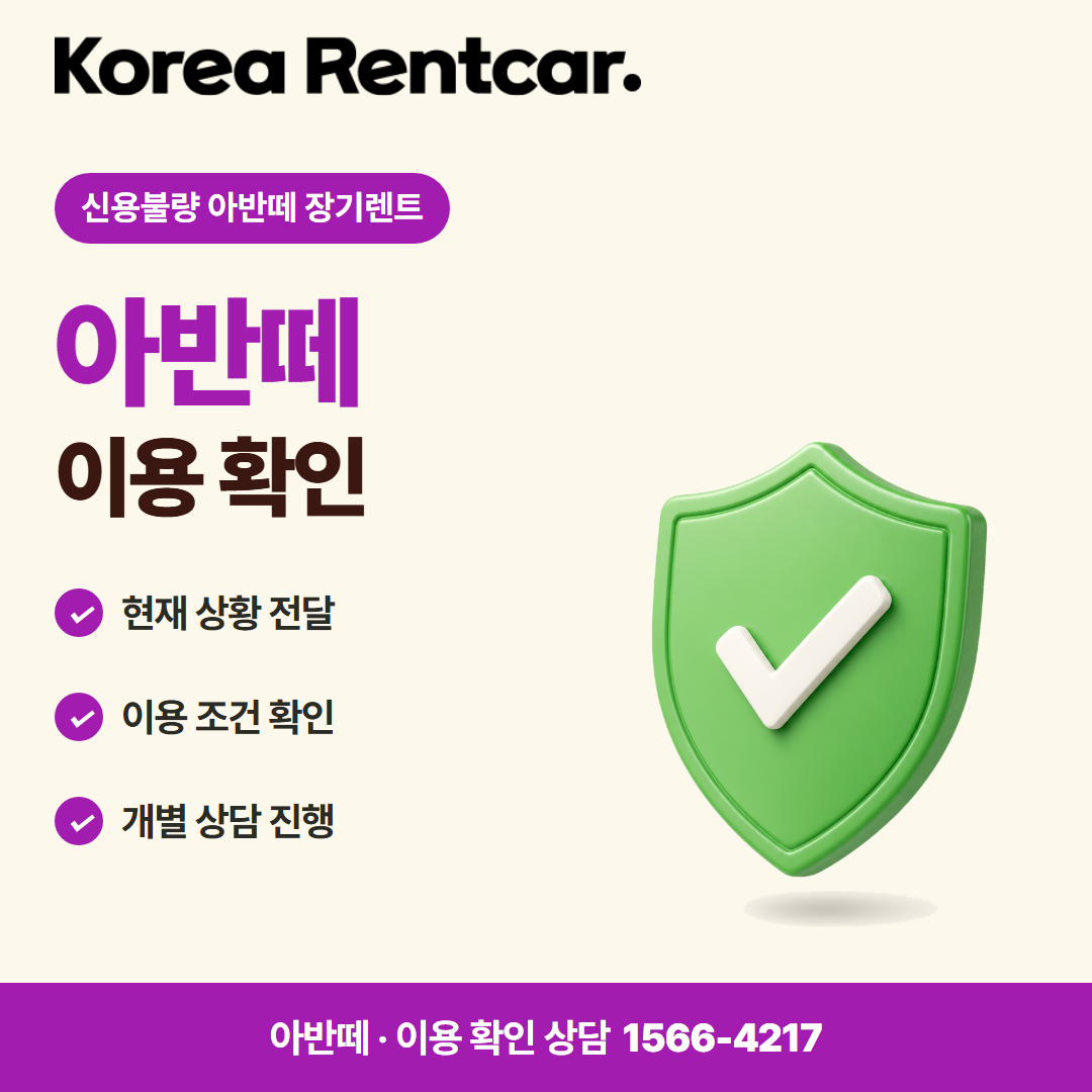 신용불량 아반떼 장기렌트 · 이용 확인 카드뉴스