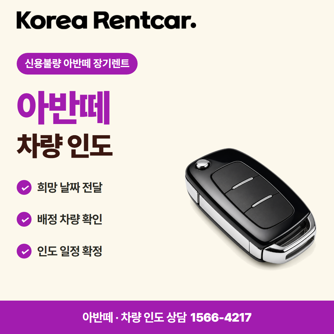 신용불량 아반떼 장기렌트 · 차량 인도 카드뉴스