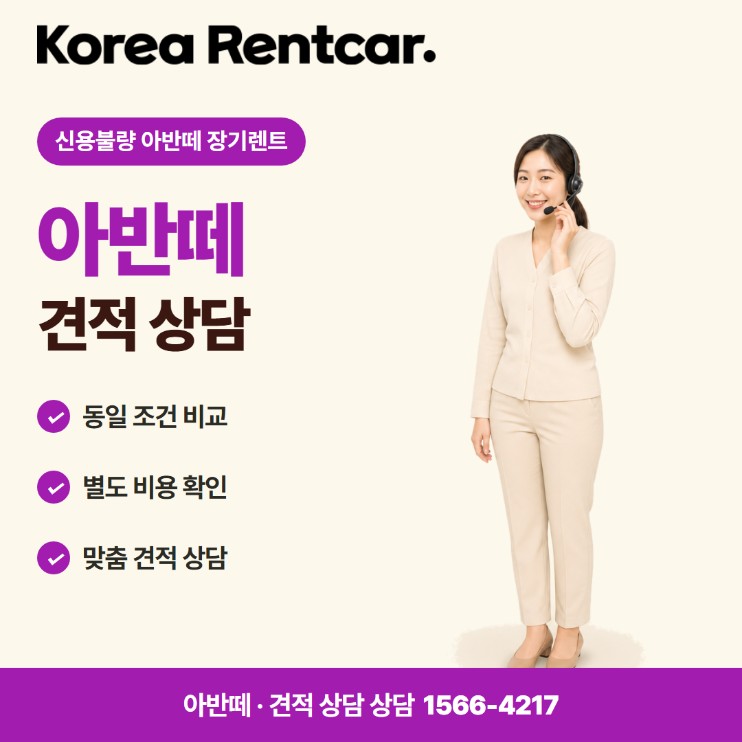 신용불량 아반떼 장기렌트 · 견적 상담 카드뉴스